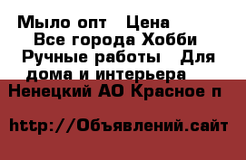 Мыло-опт › Цена ­ 100 - Все города Хобби. Ручные работы » Для дома и интерьера   . Ненецкий АО,Красное п.